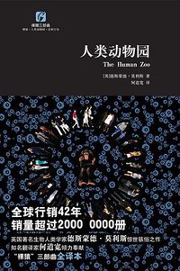 人类动物园 (复旦大学出版社 2010)