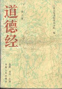 道德经 (安徽人民出版社 1990)