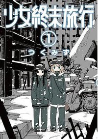 少女終末旅行 1 (新潮社 2014)