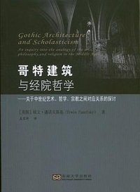 哥特建筑与经院哲学 (东南大学出版社 2013)