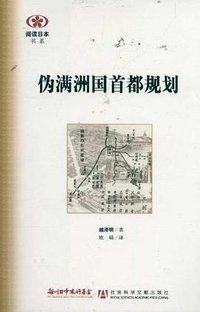 伪满洲国首都规划 (社会科学文献出版社 2011)
