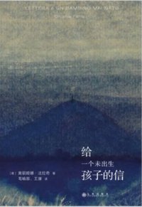 给一个未出生孩子的信 (九州出版社 2020)