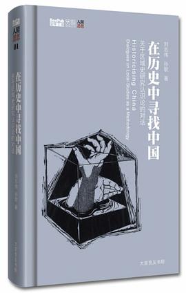 在历史中寻找中国