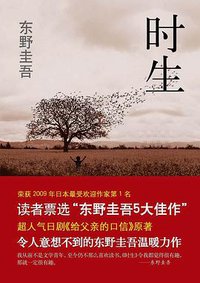 时生 (南海出版公司 2010)