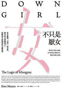 不只是厭女 (麥田 2019)