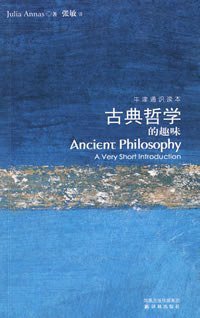 古典哲学的趣味 (译林出版社 2008)