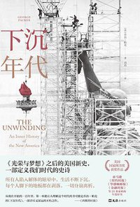 下沉年代 (文汇出版社 2021)