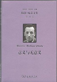 意义与无意义 (商务印书馆 2018)