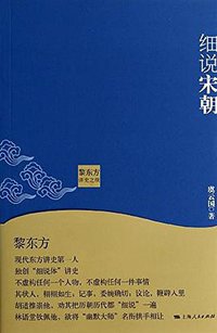 黎东方讲史之续·细说宋朝 (上海人民出版社 2013)