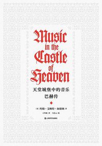 天堂城堡中的音乐 (上海文艺出版社 2020)