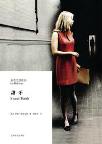 甜牙 (上海译文出版社 2015)
