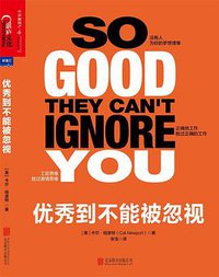 优秀到不能被忽视 (北京联合出版公司 2016)