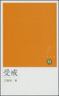 受戒 (三聯書店（香港）有限公司 2000)