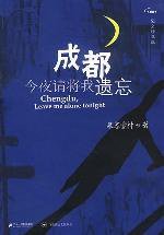 成都，今夜请将我遗忘 (百花洲文艺出版社 2003)