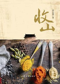 收山 (译林出版社 2015)