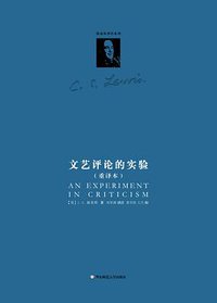 文艺评论的实验（重译本） (华东师范大学出版社 2015)