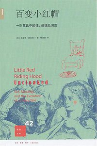 百变小红帽 (生活·读书·新知三联书店 2013)