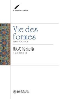 形式的生命 (北京大学出版社 2011)