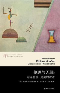 伦理与无限 (南京大学出版社 2020)