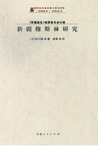 新疆穆斯林研究 (新疆人民出版社 2013)