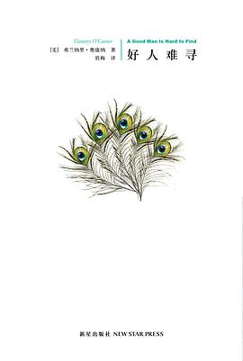 好人难寻