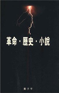 革命‧歷史‧小說 (牛津大學出版社 1996)
