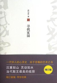 寻找家园 (北京十月文艺出版社 2014)