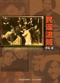 民谣流域 (江苏人民出版社 2008)