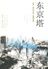 东京塔 (中信出版社 2007)