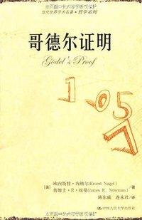 哥德尔证明 (中国人民大学出版社 2008)
