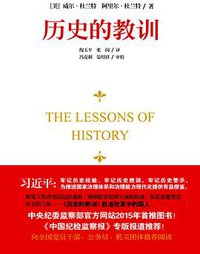 历史的教训 (四川人民出版社 2015)