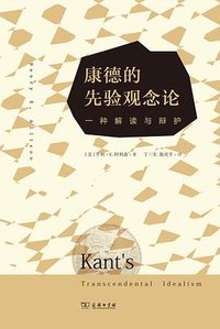 康德的先验观念论 (三辉图书/商务印书馆 2014)