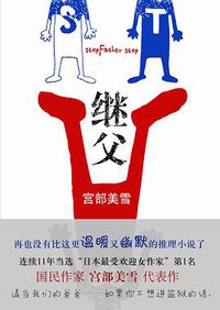 继父 (南海出版公司 2011)