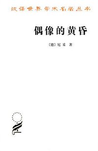 偶像的黄昏 (商务印书馆 2013)