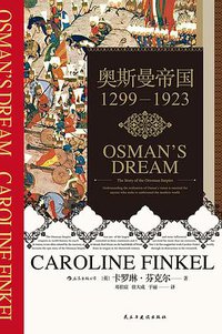 奥斯曼帝国 (民主与建设出版社 2019)