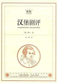 汉堡剧评 (上海译文出版社 2002)