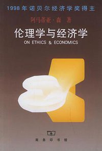 伦理学与经济学 (商务印书馆 2000)