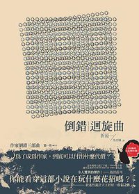 倒錯迴旋曲 (独步文化 2011)