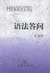 语法答问 (商务印书馆 1985)
