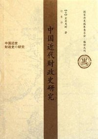 中国近代财政史研究 (社会科学文献出版社 2011)