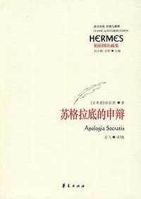 苏格拉底的申辩 (华夏出版社 2007)