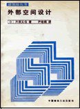 外部空间设计 (中国建筑工业出版社 1985)