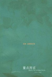 重点所在 (上海译文出版社 2004)