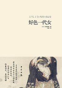 好色一代女 (重庆出版社 2015)