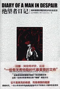 绝望者日记 (新华出版社 2015)