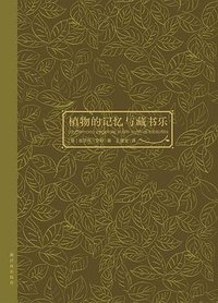 植物的记忆与藏书乐 (译林出版社 2014)