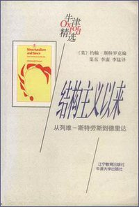 结构主义以来：从列维-斯特劳斯到德里达 (辽宁教育出版社 1998)