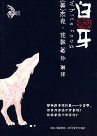 白牙 (四川文艺出版社 2008)