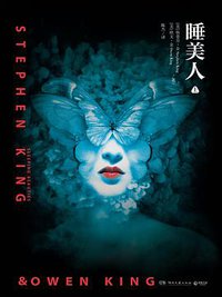 睡美人 (湖南文艺出版社 2019)