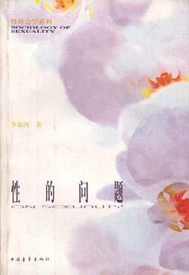 性的问题